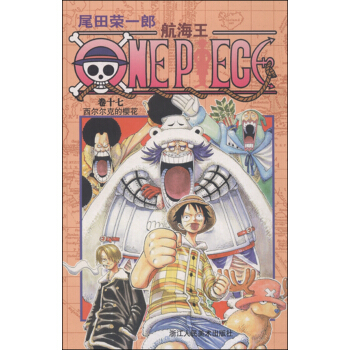 航海王（卷十七 西尔尔克的樱花） pdf epub mobi 电子书 下载
