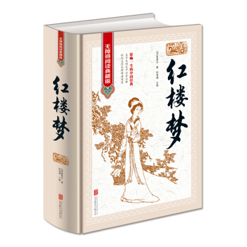 红楼梦（无障碍阅读典藏版 精装） pdf epub mobi 电子书 下载