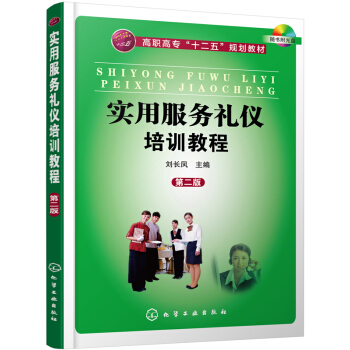 實用服務禮儀培訓教程(第二版)