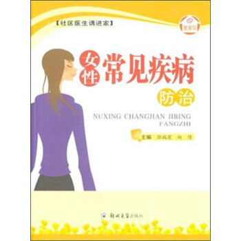 女性常见疾病防治 pdf epub mobi 电子书 下载