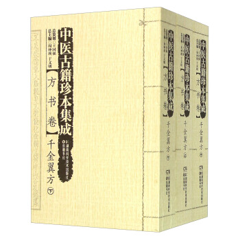 中医古籍珍本集成 方书卷：千金翼方（套装上中下册） pdf epub mobi 电子书 下载