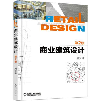 商业建筑设计（第2版） pdf epub mobi 电子书 下载