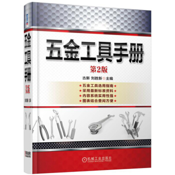 五金工具手册（第2版） pdf epub mobi 电子书 下载