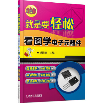 就是要輕鬆：看圖學電子元器件（雙色版） pdf epub mobi 電子書 下載