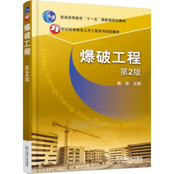 爆破工程（第2版） pdf epub mobi 电子书 下载