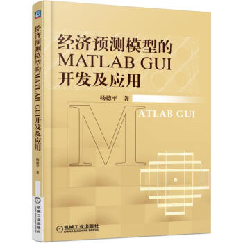 經濟預測模型的MATLAB GUI開發及應用 pdf epub mobi 電子書 下載