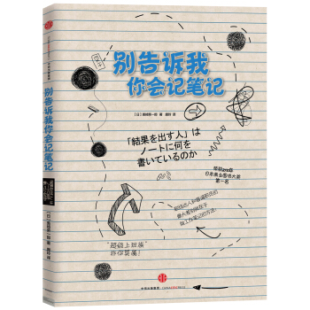别告诉我你会记笔记（新版） pdf epub mobi 电子书 下载