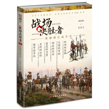 战场决胜者 002 金钱与荣誉：欧洲佣兵战争史 pdf epub mobi 电子书 下载
