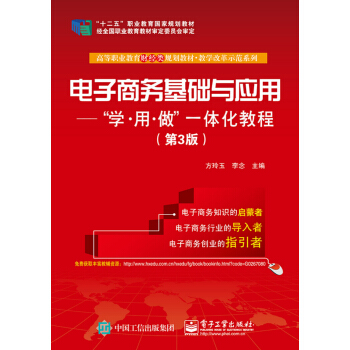 電子商務基礎與應用:學·用·做一體化教程(第3版)