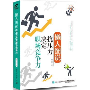 懶人圖說：抗壓力決定職場競爭力 pdf epub mobi 電子書 下載