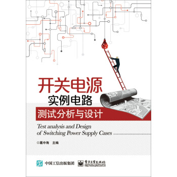 開關電源實例電路測試分析與設計 pdf epub mobi 電子書 下載