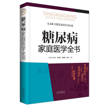 糖尿病家庭医学全书