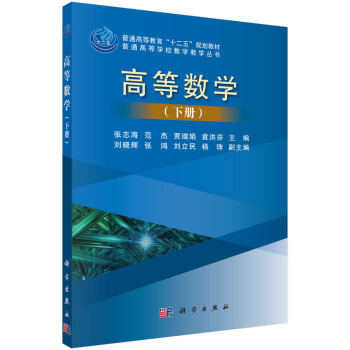 高等數學（下冊） pdf epub mobi 電子書 下載