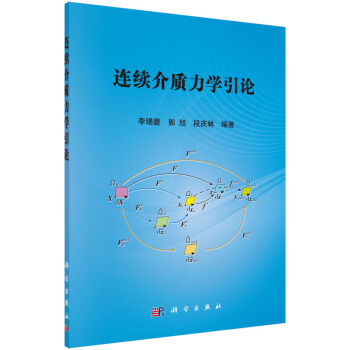 连续介质力学引论 pdf epub mobi 电子书 下载