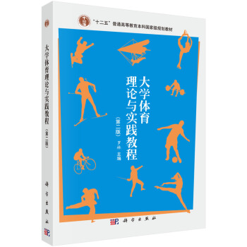 大學體育理論與實踐教程（第二版） pdf epub mobi 電子書 下載