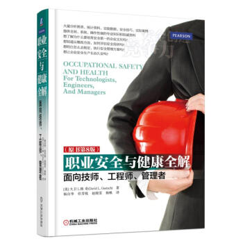 職業安全與健康全解 麵嚮技師、工程師、管理者