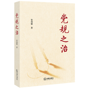 党规之治 pdf epub mobi 电子书 下载