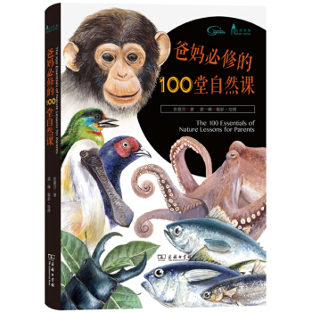 爸媽必修的100堂自然課/自然觀察叢書 pdf epub mobi 電子書 下載