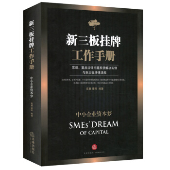 中小企业资本梦：新三板挂牌工作手册 pdf epub mobi 电子书 下载