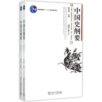 中國史綱要(增訂本)(套裝上下冊) pdf epub mobi 電子書 下載