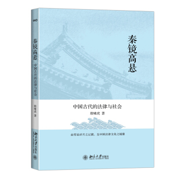 秦鏡高懸:中國古代的法律與社會