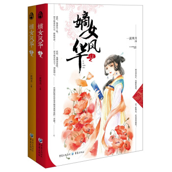 嫡女风华（套装上下册） pdf epub mobi 电子书 下载