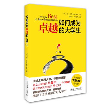 如何成为卓越的大学生 pdf epub mobi 电子书 下载