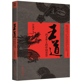 王道:内圣外王的中国智慧 pdf epub mobi 电子书 下载