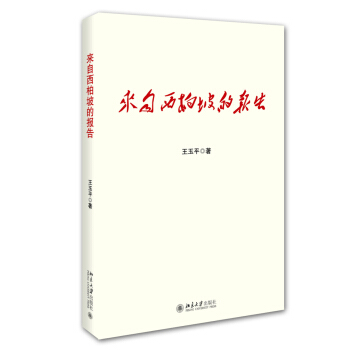 來自西柏坡的報告 pdf epub mobi 電子書 下載
