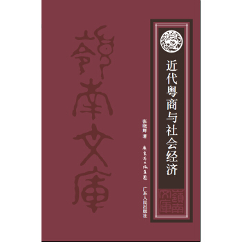 近代粵商與社會經濟 pdf epub mobi 電子書 下載
