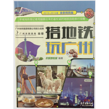 搭地铁玩广州(2015-2016全新线网版)