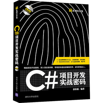 C#項目開發實戰密碼/贏在項目開發(附光盤)