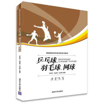 乒乓球、羽毛球、網球/普通高校體育選項課係列教材 pdf epub mobi 電子書 下載