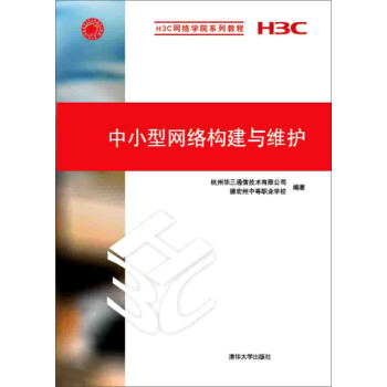 中小型网络构建与维护/H3C网络学院系列教程