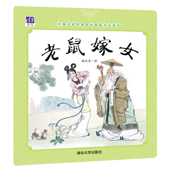 老鼠嫁女/中国名家经典原创图画书乐读本 [3-6岁] pdf epub mobi 电子书 下载