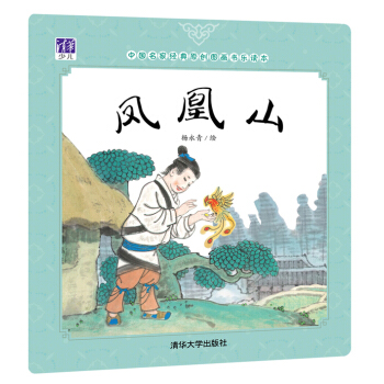鳳凰山/中國名傢經典原創圖畫書樂讀本 [3-6歲] pdf epub mobi 電子書 下載