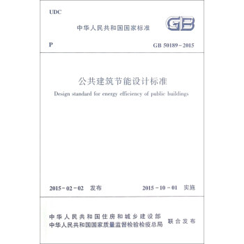 中華人民共和國國傢標準（GB 50189-2015）：公共建築節能設計標準 [Design Standard for Energy Efficiency of Public Buildings] pdf epub mobi 電子書 下載