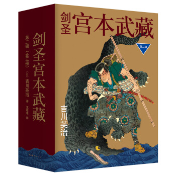剑圣宫本武藏·第二辑(套装共3册) [宮本武蔵] pdf epub mobi 电子书 下载