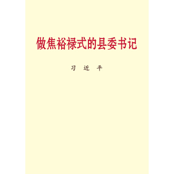 做焦裕祿式的縣委書記(大字本)