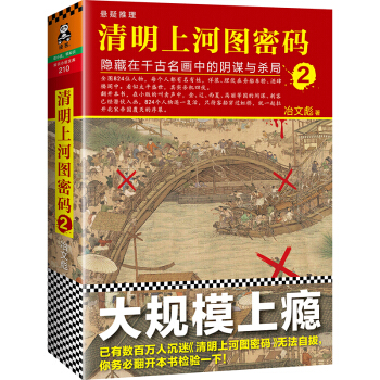 清明上河圖密碼2：隱藏在韆古名畫中的陰謀與殺局 pdf epub mobi 電子書 下載