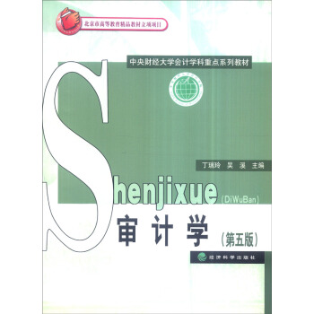 审计学（第五版） pdf epub mobi 电子书 下载