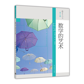 數學與人文 第17輯：數學的藝術