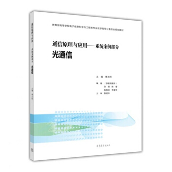 通信原理與應用：係統案例部分 光通信 pdf epub mobi 電子書 下載