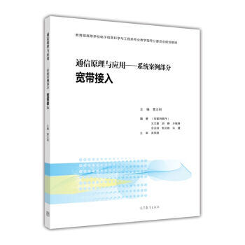 通信原理與應用：係統案例部分 寬帶接入 pdf epub mobi 電子書 下載