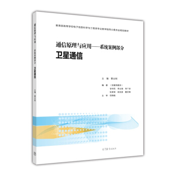 通信原理與應用：係統案例部分 衛星通信 pdf epub mobi 電子書 下載