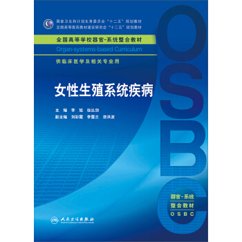 女性生殖系统疾病 供临床医学及相关专业用 pdf epub mobi 电子书 下载