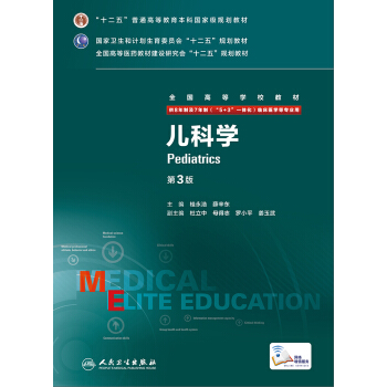 儿科学（第3版） pdf epub mobi 电子书 下载
