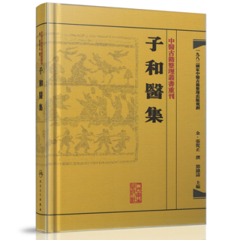 中醫古籍整理叢書重刊·子和醫集 pdf epub mobi 電子書 下載