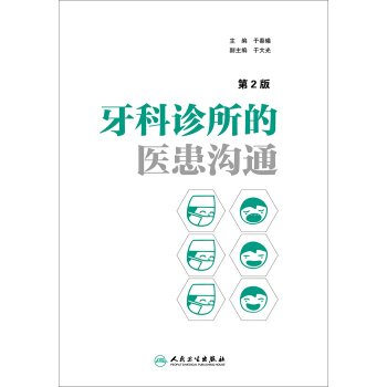 牙科诊所的医患沟通（第2版） pdf epub mobi 电子书 下载