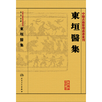 東垣醫集 pdf epub mobi 電子書 下載